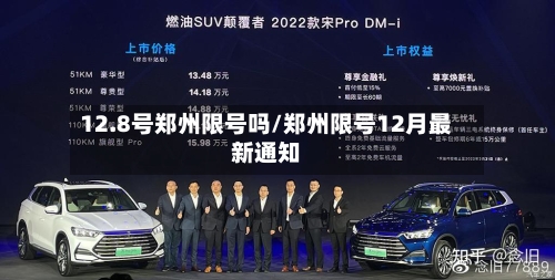 12.8号郑州限号吗/郑州限号12月最新通知
