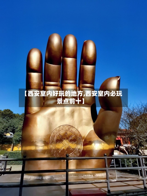 【西安室内好玩的地方,西安室内必玩景点前十】-第2张图片