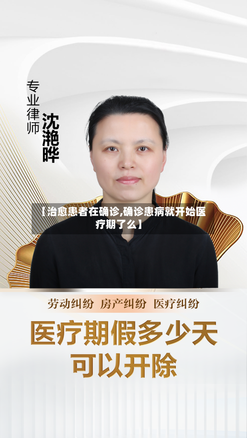 【治愈患者在确诊,确诊患病就开始医疗期了么】