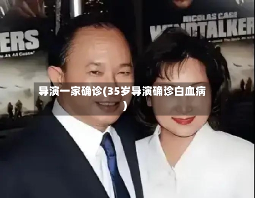 导演一家确诊(35岁导演确诊白血病)-第2张图片
