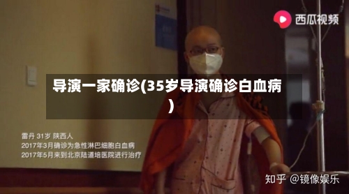 导演一家确诊(35岁导演确诊白血病)