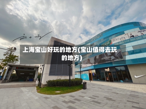 上海宝山好玩的地方(宝山值得去玩的地方)