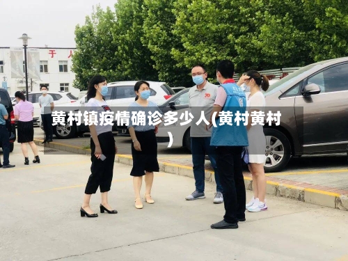黄村镇疫情确诊多少人(黄村黄村)