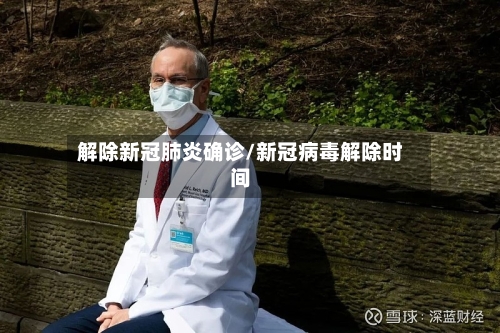 解除新冠肺炎确诊/新冠病毒解除时间-第2张图片