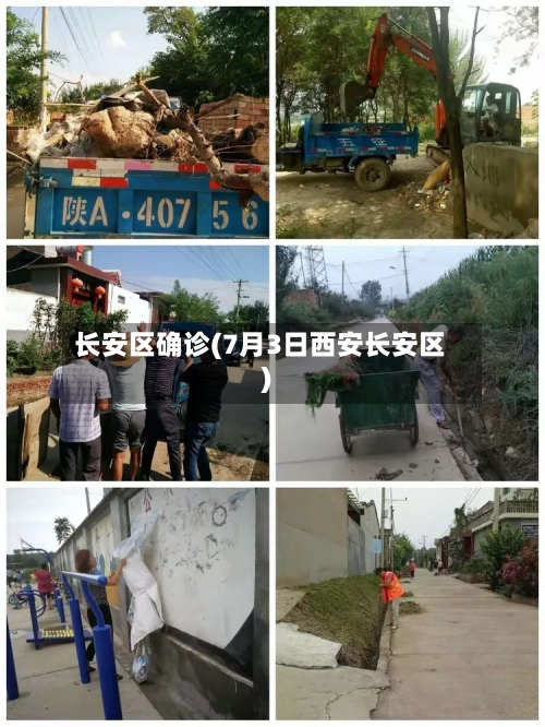 长安区确诊(7月3日西安长安区)-第3张图片