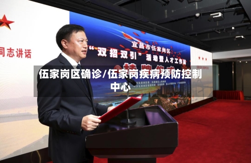 伍家岗区确诊/伍家岗疾病预防控制中心