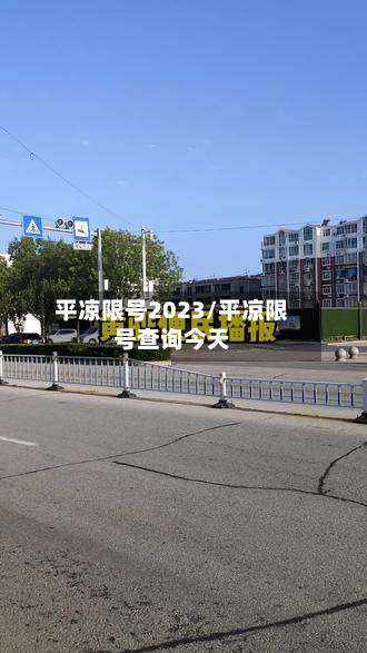 平凉限号2023/平凉限号查询今天-第2张图片