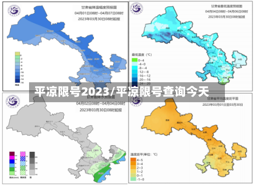 平凉限号2023/平凉限号查询今天