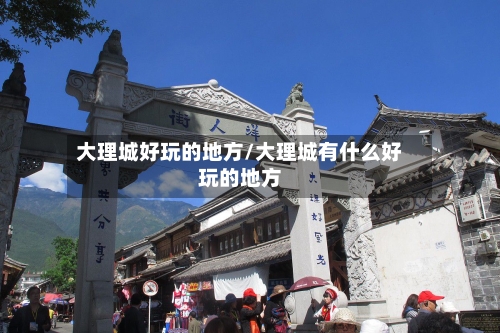 大理城好玩的地方/大理城有什么好玩的地方-第2张图片