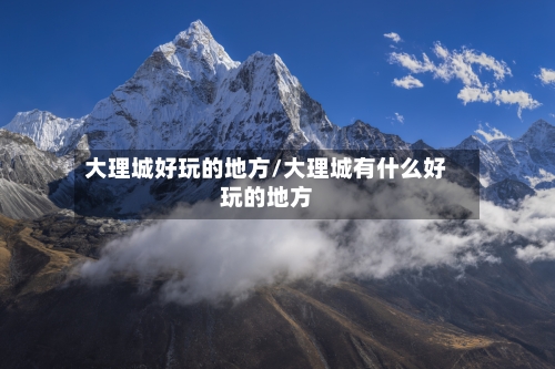 大理城好玩的地方/大理城有什么好玩的地方-第3张图片
