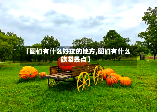 【图们有什么好玩的地方,图们有什么旅游景点】-第2张图片