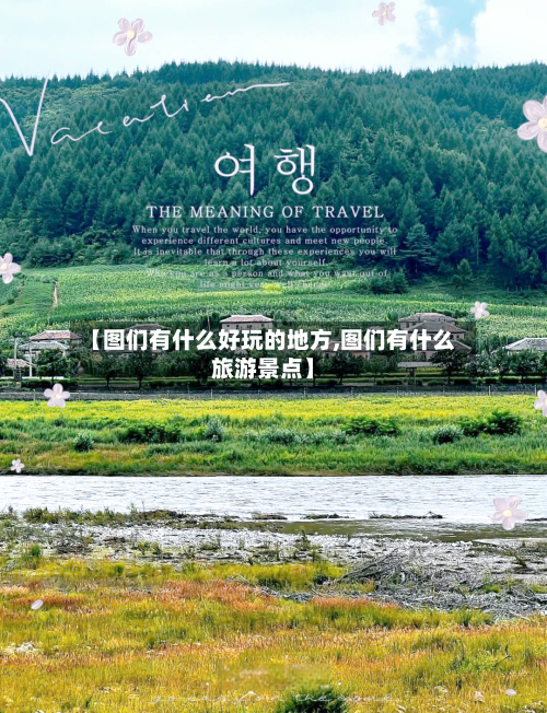 【图们有什么好玩的地方,图们有什么旅游景点】-第3张图片