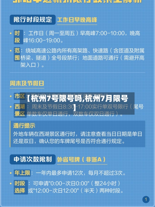 【杭州7号限号吗,杭州7月限号】