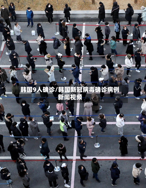 韩国9人确诊/韩国新冠病毒确诊病例新闻视频-第2张图片