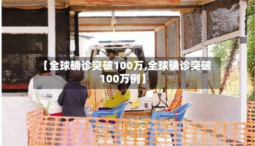 【全球确诊突破100万,全球确诊突破100万例】-第3张图片