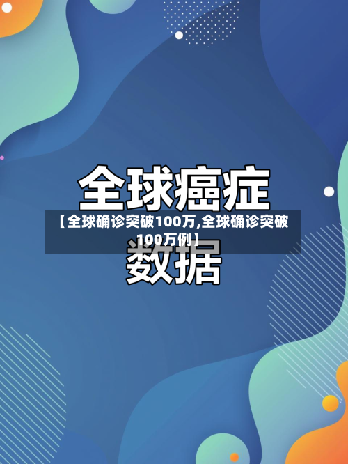 【全球确诊突破100万,全球确诊突破100万例】