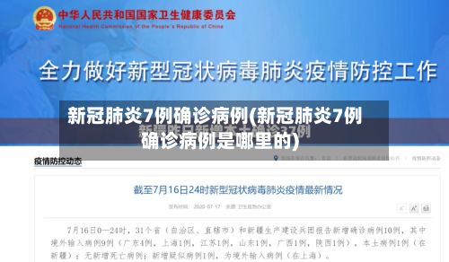 新冠肺炎7例确诊病例(新冠肺炎7例确诊病例是哪里的)