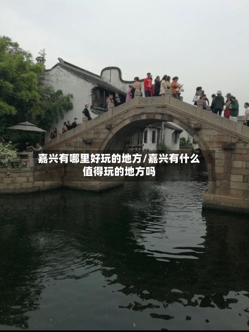 嘉兴有哪里好玩的地方/嘉兴有什么值得玩的地方吗