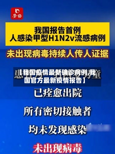 【我国疫情最新确诊病例,我国官方最新疫情报告】-第2张图片