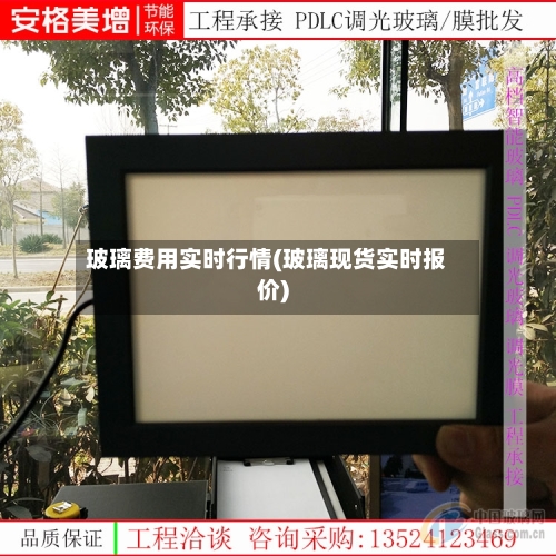 玻璃费用实时行情(玻璃现货实时报价)