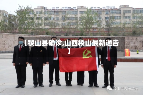 【稷山县确诊,山西稷山最新通告】-第3张图片