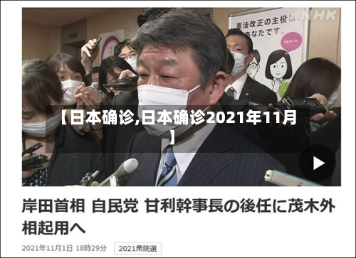 【日本确诊,日本确诊2021年11月】-第2张图片