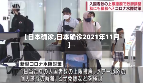 【日本确诊,日本确诊2021年11月】