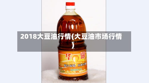 2018大豆油行情(大豆油市场行情)