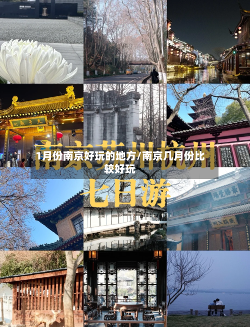 1月份南京好玩的地方/南京几月份比较好玩-第2张图片