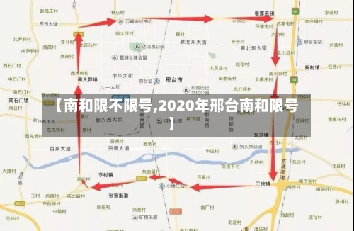 【南和限不限号,2020年邢台南和限号】-第2张图片