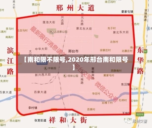 【南和限不限号,2020年邢台南和限号】