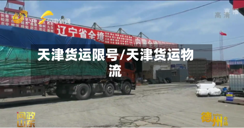 天津货运限号/天津货运物流-第2张图片