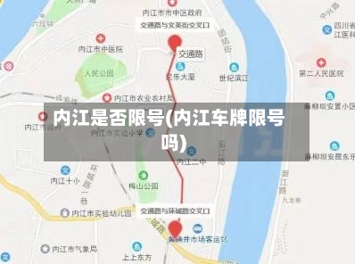 内江是否限号(内江车牌限号吗)