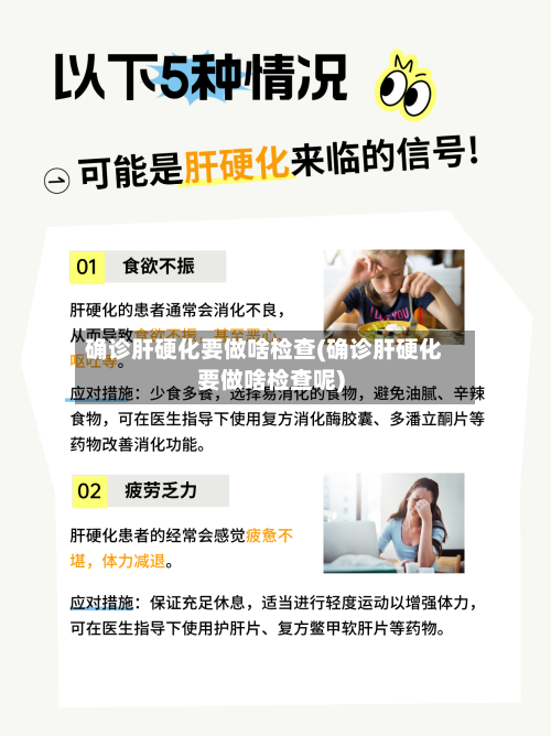 确诊肝硬化要做啥检查(确诊肝硬化要做啥检查呢)-第2张图片