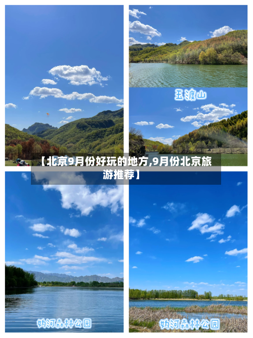 【北京9月份好玩的地方,9月份北京旅游推荐】-第2张图片
