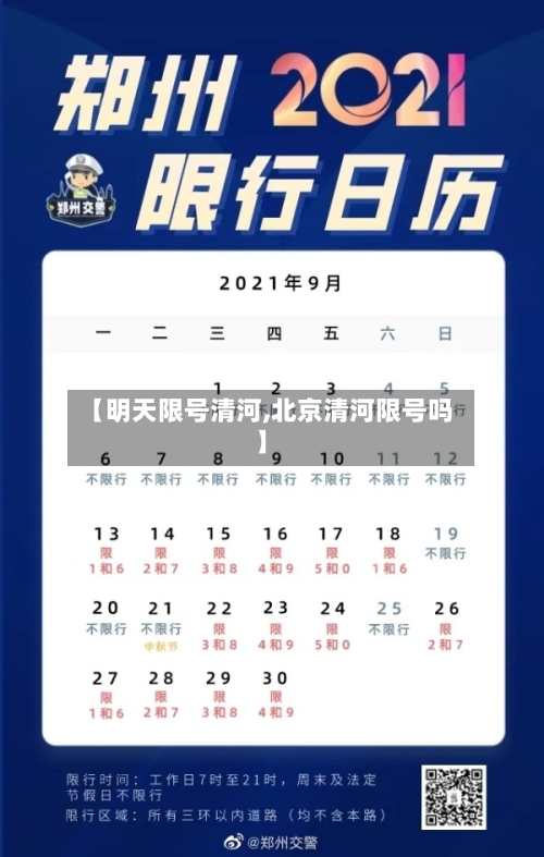 【明天限号清河,北京清河限号吗】-第2张图片