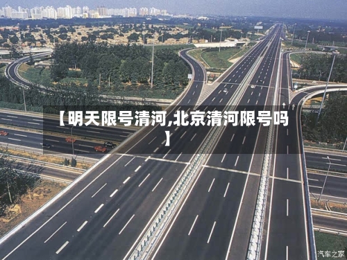 【明天限号清河,北京清河限号吗】