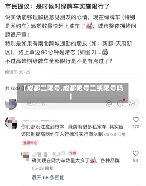 【成都二限号,成都限号二绕限号吗】-第2张图片