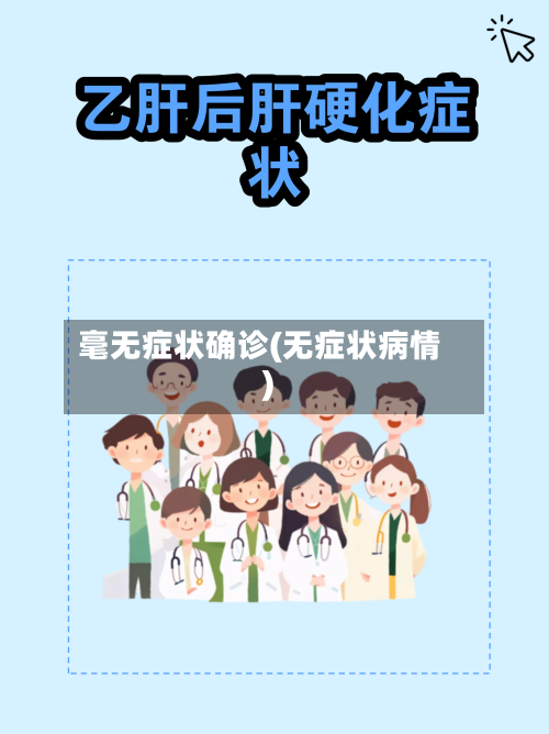 毫无症状确诊(无症状病情)-第3张图片
