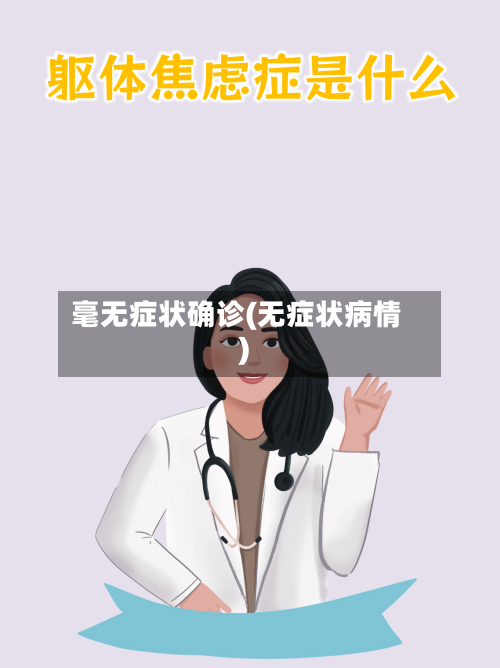 毫无症状确诊(无症状病情)