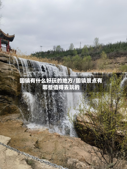 固镇有什么好玩的地方/固镇景点有哪些值得去玩的-第2张图片