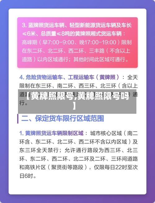 【黄牌照限号,黄牌照限号吗】
