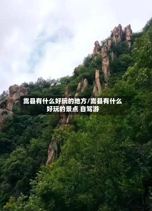 嵩县有什么好玩的地方/嵩县有什么好玩的景点 自驾游-第3张图片
