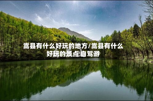 嵩县有什么好玩的地方/嵩县有什么好玩的景点 自驾游-第2张图片