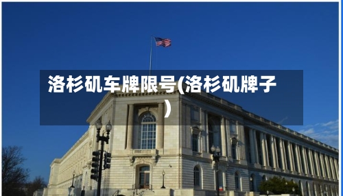 洛杉矶车牌限号(洛杉矶牌子)-第2张图片