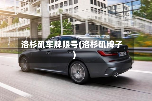 洛杉矶车牌限号(洛杉矶牌子)-第3张图片