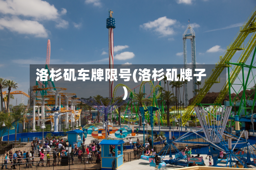 洛杉矶车牌限号(洛杉矶牌子)