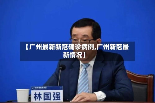 【广州最新新冠确诊病例,广州新冠最新情况】-第3张图片