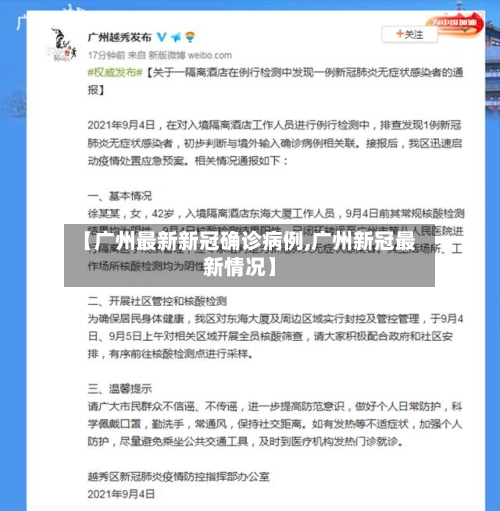 【广州最新新冠确诊病例,广州新冠最新情况】-第2张图片