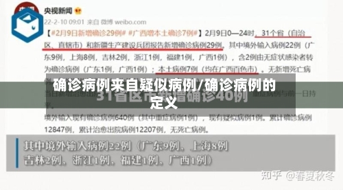 确诊病例来自疑似病例/确诊病例的定义